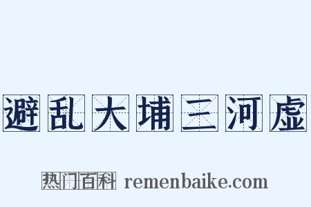 避乱大埔三河虚是什么意思的图片